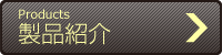 製品紹介