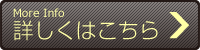 詳しくはこちら