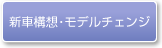 新車構想・モデルチェンジ