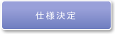 仕様決定