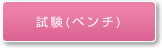 試験（ベンチ）