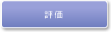 評価