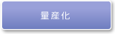 量産化