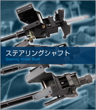 ステアリングシャフト