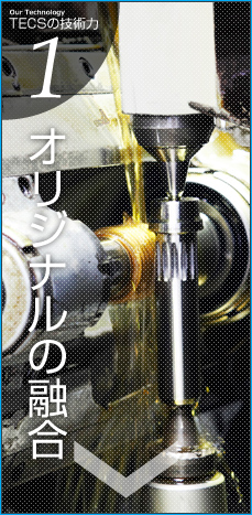 オリジナルの融合