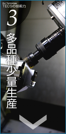 多品種少量生産