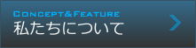 私たちについて