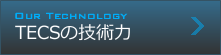 TECSの技術力